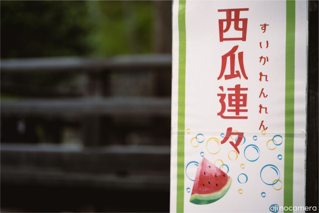 西瓜連々
