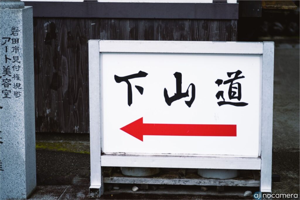 下山道の看板